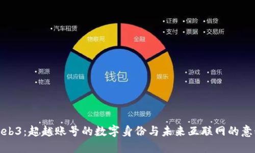 Web3：超越账号的数字身份与未来互联网的意义