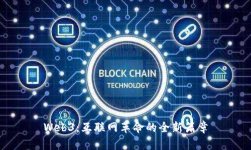 Web3：互联网革命的全新篇章