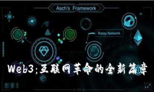 Web3：互联网革命的全新篇章