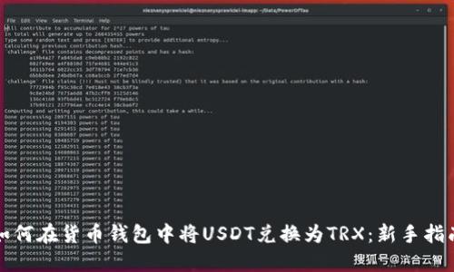 如何在货币钱包中将USDT兑换为TRX：新手指南