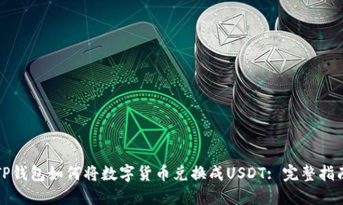 TP钱包如何将数字货币兑换成USDT: 完整指南