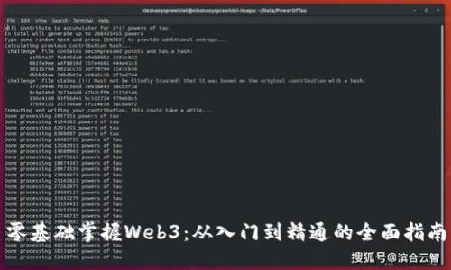 零基础掌握Web3：从入门到精通的全面指南