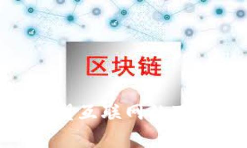 Web3：重塑互联网的下一个时代