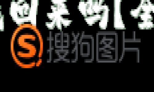 思考一个且的优质
钱包转错USDT能找回来吗？全面解析及解决方案