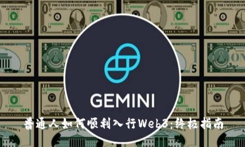 普通人如何顺利入行Web3：终极指南