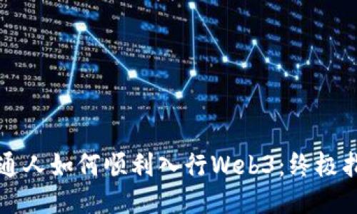 普通人如何顺利入行Web3：终极指南