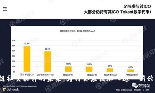 Web3区块链社交软件的未来：为何你应该加入这一新兴的数字社区