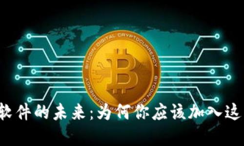 Web3区块链社交软件的未来：为何你应该加入这一新兴的数字社区