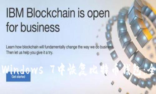 如何在Windows 7中恢复比特币钱包：全面指南