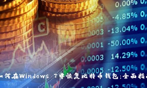 如何在Windows 7中恢复比特币钱包：全面指南