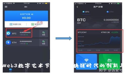 超好玩的Web3数字艺术节：探索区块链时代的创新与艺术交融