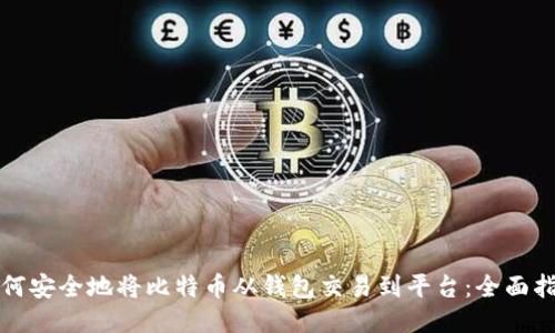 如何安全地将比特币从钱包交易到平台：全面指南