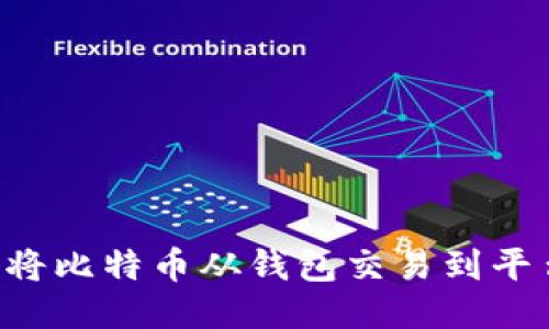 如何安全地将比特币从钱包交易到平台：全面指南