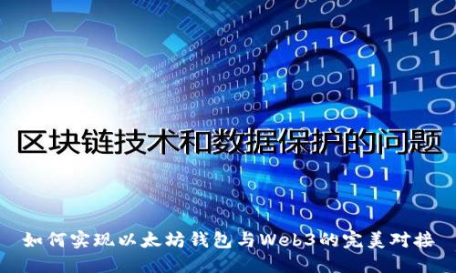 如何实现以太坊钱包与Web3的完美对接