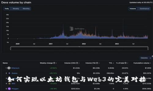 如何实现以太坊钱包与Web3的完美对接