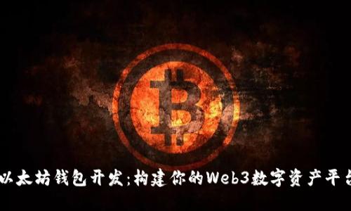以太坊钱包开发：构建你的Web3数字资产平台