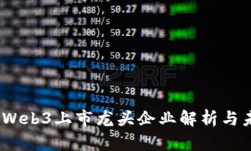 2023年Web3上市龙头企业解析与未来趋势