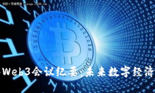 深入探讨香港Web3会议纪要：未来数字经济的方向与挑战