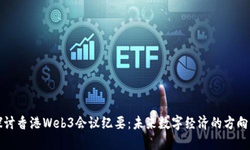 深入探讨香港Web3会议纪要：未来数字经济的方向与挑战