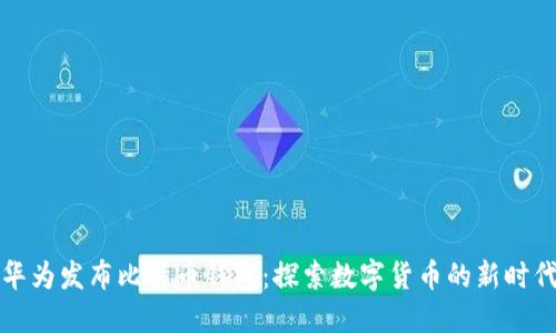 华为发布比特币钱包：探索数字货币的新时代