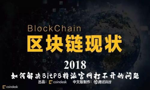 如何解决BitPB特派官网打不开的问题