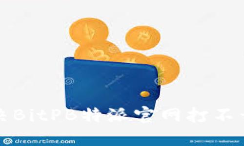 如何解决BitPB特派官网打不开的问题