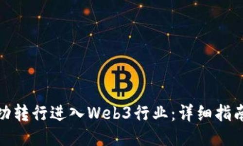 如何成功转行进入Web3行业：详细指南与策略