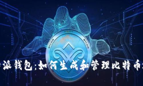 比特派钱包：如何生成和管理比特币地址