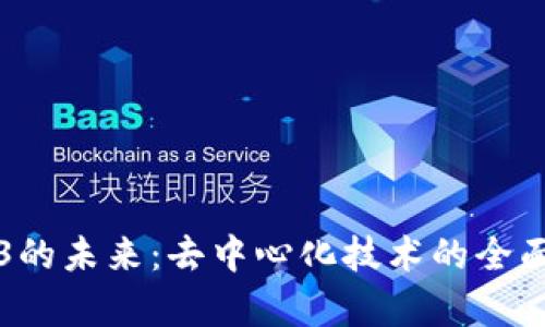Web3的未来：去中心化技术的全面解析