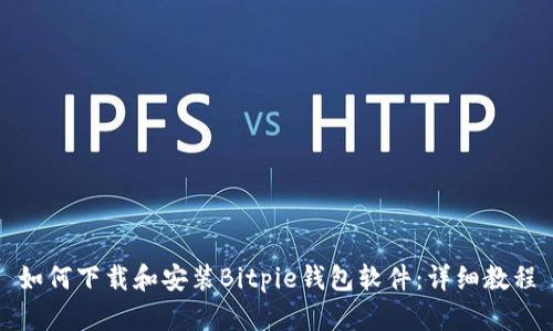 如何下载和安装Bitpie钱包软件：详细教程