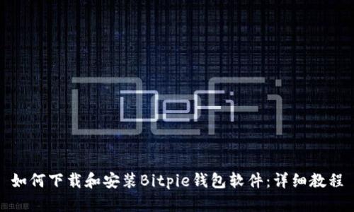 如何下载和安装Bitpie钱包软件：详细教程