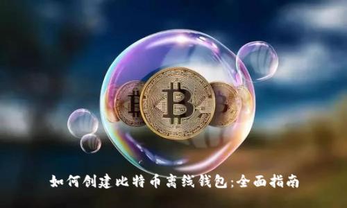 如何创建比特币离线钱包：全面指南