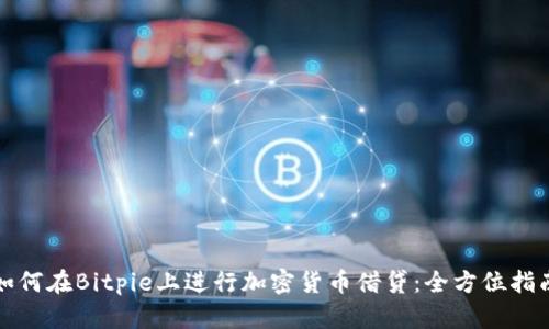 如何在Bitpie上进行加密货币借贷：全方位指南