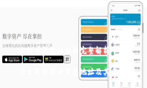 比特币钱包地址的完整解析

什么是比特币钱包地址及其作用？