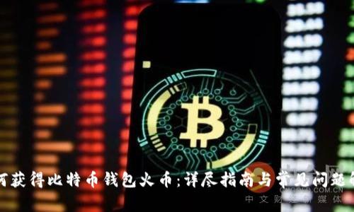 如何获得比特币钱包火币：详尽指南与常见问题解答