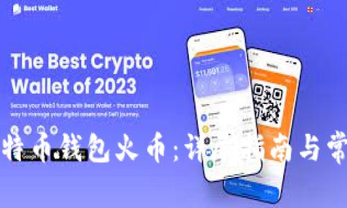 如何获得比特币钱包火币：详尽指南与常见问题解答