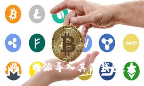 如何轻松将比特派导入其他钱包：全方位指南
