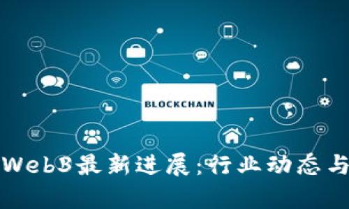 派币香港Web3最新进展：行业动态与前景分析