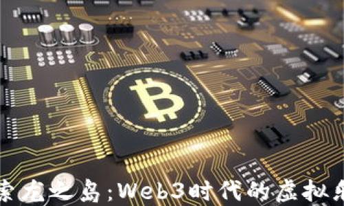 
探索龙之岛：Web3时代的虚拟乐园