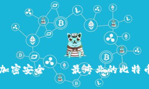 为您的资产加密安全——最专业的比特币冷钱包推荐