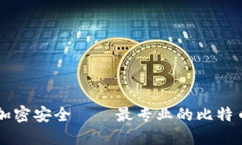 为您的资产加密安全——最专业的比特币冷钱包推荐