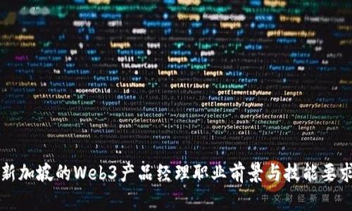 新加坡的Web3产品经理职业前景与技能要求