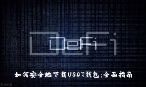 如何安全地下载USDT钱包：全面指南