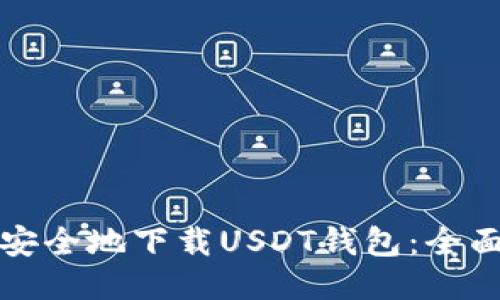 如何安全地下载USDT钱包：全面指南