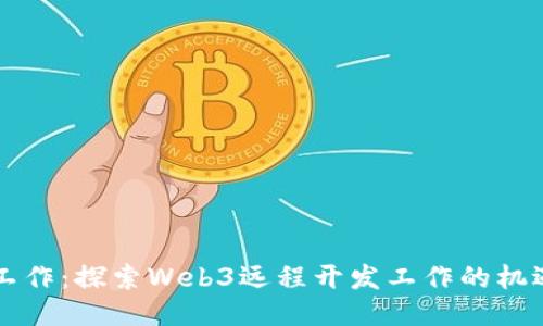 未来的工作：探索Web3远程开发工作的机遇与挑战