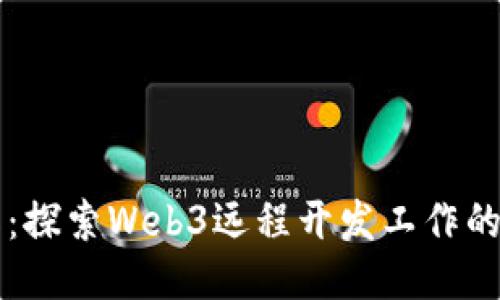 未来的工作：探索Web3远程开发工作的机遇与挑战