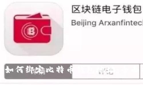 优质如何绑定比特币钱包地址：全面指南