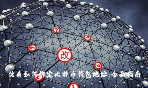 优质如何绑定比特币钱包地址：全面指南