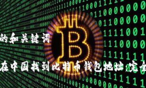 思考的和关键词

如何在中国找到比特币钱包地址：完全指南