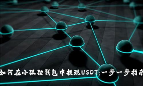 如何在小狐狸钱包中提现USDT：一步一步指南